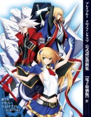 ブレイブルー クロノファンタズマ 公式設定資料集【電子特別版】IV