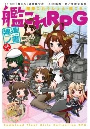 艦隊これくしょん －艦これ－ 艦これRPG 建造ノ書 弐