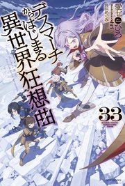 デスマーチからはじまる異世界狂想曲 33