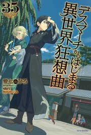 デスマーチからはじまる異世界狂想曲 38巻