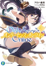 Only Sense Online 21 ―オンリーセンス・オンライン―