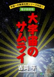 宇宙一の無責任男シリーズ外伝2 大宇宙(おおぞら)のサムライ―コジロー・サカイ疾風空戦録【電子新装版】