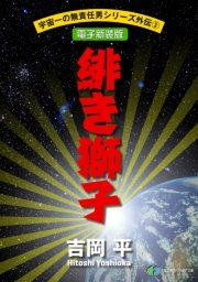宇宙一の無責任男シリーズ外伝3 緋き獅子【電子新装版】