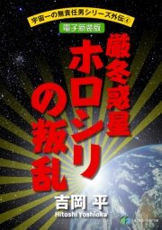 宇宙一の無責任男シリーズ外伝4 厳冬惑星ホロシリの叛乱【電子新装版】