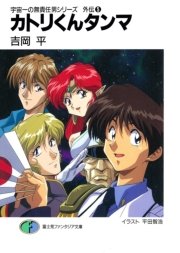 宇宙一の無責任男シリーズ外伝5 カトリくんタンマ
