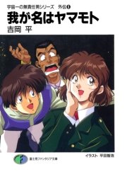 宇宙一の無責任男シリーズ外伝6 我が名はヤマモト
