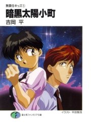 無責任キッズ1 暗黒太陽小町