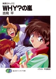 無責任キッズ2 WHY？の嵐