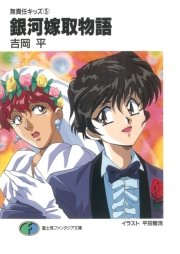 無責任キッズ5 銀河嫁取物語