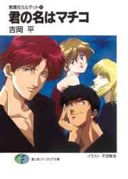 無責任カルテット1 君の名はマチコ
