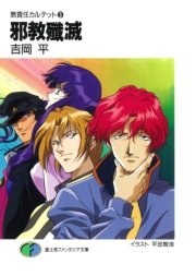 無責任カルテット3 邪教殱滅