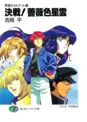 無責任カルテット4 決戦！薔薇色星雲