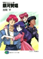 無責任カルテット5 銀河賛唱