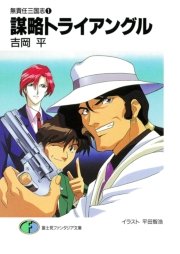 無責任三国志1 謀略トライアングル