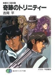 無責任三国志4 奇跡のトリニティー