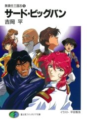 無責任三国志9 サード・ビッグバン