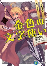 金色の文字使い2  ―勇者四人に巻き込まれたユニークチート―