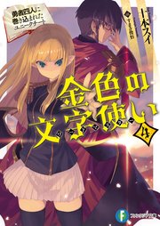 金色の文字使い4 ―勇者四人に巻き込まれたユニークチート―