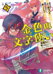 金色の文字使い5 ―勇者四人に巻き込まれたユニークチート―