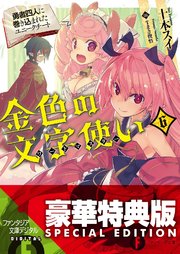 金色の文字使い6 ―勇者四人に巻き込まれたユニークチート―〈電子特別版〉