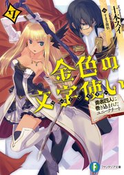 金色の文字使い7 ―勇者四人に巻き込まれたユニークチート―