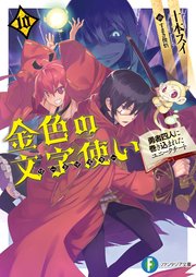 金色の文字使い10 ―勇者四人に巻き込まれたユニークチート―