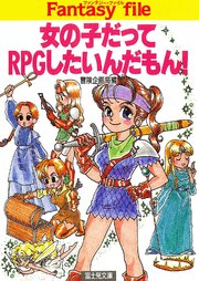 女の子だってRPGしたいんだもん！