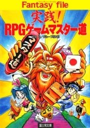 実践！RPGゲームマスター道