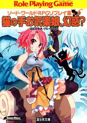 ソード・ワールドRPGリプレイ集xS3 猫の手お気楽娘、幻惑？