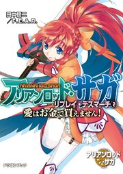 アリアンロッド・サガ・リプレイ・デスマーチ2 愛はお金で買えません！