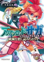 アリアンロッド・サガ・リプレイ・デスマーチ5 破滅を招く読みちがい