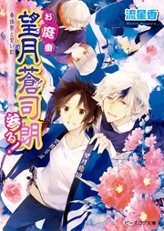 お庭番望月蒼司朗参る!13 春体祭と甘い虹