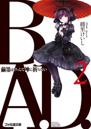 B.A.D. 2 繭墨はけっして神に祈らない