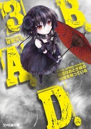 B.A.D. 3 繭墨はおとぎ話の結末を知っている