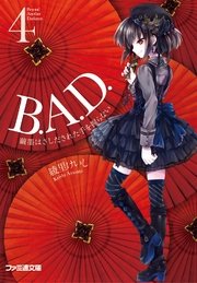 B.A.D. 4 繭墨はさしだされた手を握らない