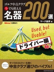 ゴルフ中古クラブ 今でも使える 名器200選 ウェッジ ＆ パター編