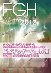 ファミ通ゲーム白書2012 拡散するゲーム業界編