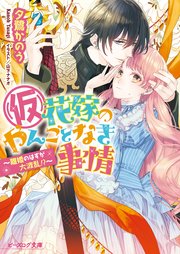 (仮)花嫁のやんごとなき事情9 ～離婚のはずが大波乱！？～【シーモア限定特典付き】