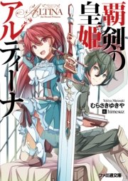 覇剣の皇姫アルティーナ