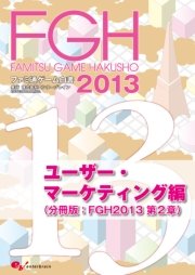 ファミ通ゲーム白書2013 ユーザー・マーケティング編