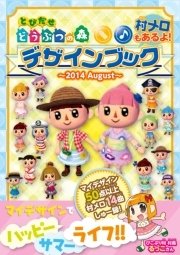 とびだせ どうぶつの森 デザインブック～2014 August～