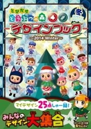 とびだせ どうぶつの森 デザインブック～2014 Winter～