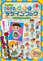 とびだせ どうぶつの森 デザインブック～ぴこぷり Summer 2015～