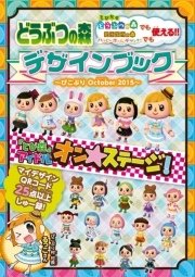 どうぶつの森 デザインブック～ぴこぷり October 2015～