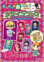 どうぶつの森 デザインブック～ぴこぷり January-March 2017～