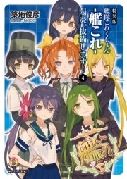 特装版 艦隊これくしょん -艦これ- 陽炎、抜錨します！4