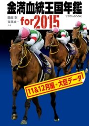 金満血統王国年鑑 for 2015（11＆12月編＋大臣データ）