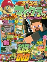 別冊てれびげーむマガジン スペシャル マインクラフト スペシャル号 Vol.3
