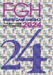 ファミ通ゲーム白書