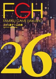 ファミ通ゲーム白書2026